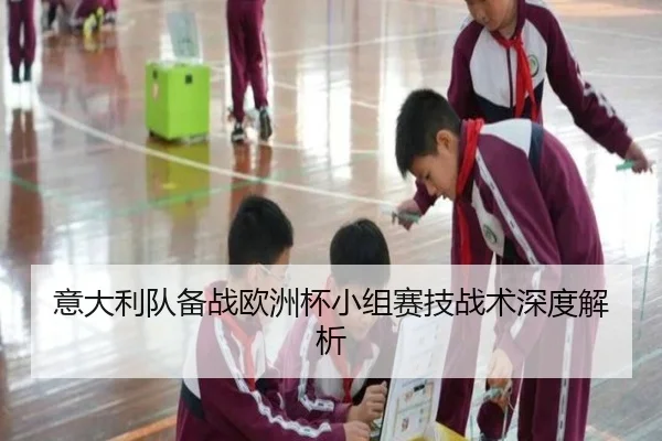 意大利队备战欧洲杯小组赛技战术深度解析（Ledong）